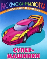 Супер-машинки. Раскраска, Кузьмин С., 2011