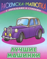 Лучшие машинки. Раскраска, Кузьмин С., 2011