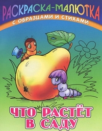 Что растет в саду. Раскраска, Кузьмин С., 2011
