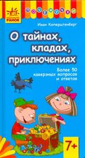 О тайнах, кладах, приключениях, Коперштенберг И., 2011