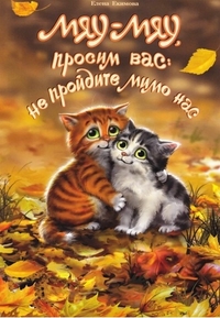 Мяу-мяу, просим вас не пройдите мимо нас, Екимова Е., 2011