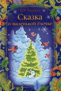Сказка о маленькой елочке, Телегина Н.В., 2011