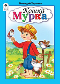 Кошка Мурка, Харенко Г. Я., 2009