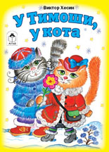 У Тимошки, у кота, Хесин В., 2009