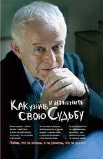 Как узнать и изменить свою судьбу, Литвак М.Е., 2012