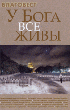 У Бога все живы, , 2011