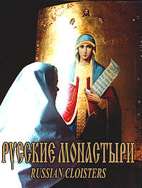 Русские монастыри. Средняя и Нижняя Волга, , 2005