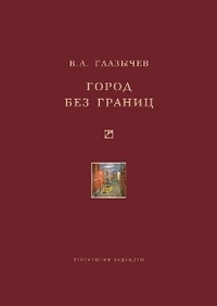 Город без границ, Глазычев В., 2011