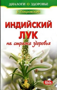 Индийский лук - на страже здоровья, Покровский Борис, 2011