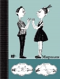 Блокнот для записей "Мирилки", , 2011