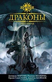 Драконы. Антология, Мартин Дж., 2012