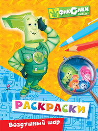 Воздушный шар. Раскраски, , 2012