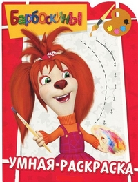 Умная раскраска №1190. Барбоскины, , 2011