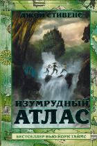 Изумрудный атлас, Стивенс Джон, 2011