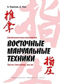 Настольная книга массажиста. Восточные мануальные техники. Туй-на, дзен-шиацу, ань-мо, Киржнер Б., 2012