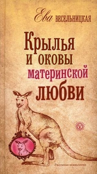 Крылья и оковы материнской любви, Весельницкая Ева, 2012