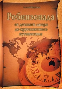 Робинзонада: от детского лагеря до кругосветного путешествия, Щербаков Алексей Л., 2011