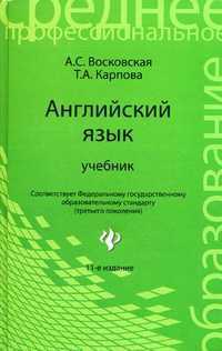 Английский язык. Учебник. Гриф МО РФ, Восковская Анжела Сергеевна, 2012