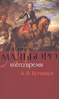 Герцог Мальборо и его время, Кутищев А.В., 2012