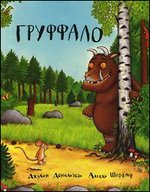Груффало, Дональдсон Джулия, 2012