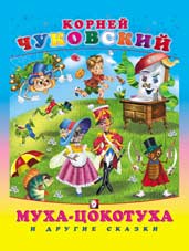 Муха-цокотуха и другие сказки, Чуковский К., 2010