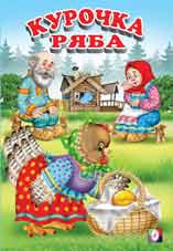 Курочка Ряба, Вахтин В., 2010