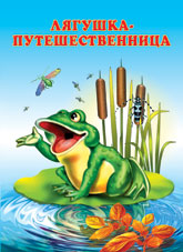 Лягушка-путешественница, Исматуллаевы И. и Р., 2010