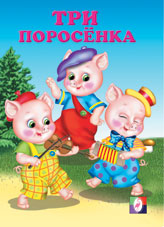 Три поросенка, Приходкин И., 2010
