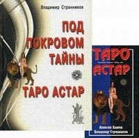 Под покровом тайны. Таро Астар + 80 карт, Клюев А., 2011