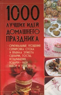 1000 лучших идей домашнего праздника, , 2012