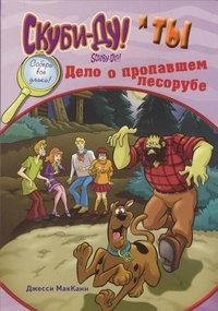 Скуби-Ду и ты: Скуби-Ду и ты: дело о пропавшем лесорубе, Макканн Джесси, 2011