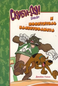Скуби-Ду и похититель баскетболиста, Гелси Джеймс, 2011