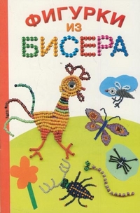 Фигурки из бисера, Данкевич Е.В., 2012