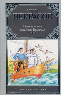 Приключения капитана Врунгеля, Некрасов А.С., 2012