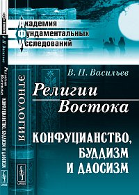 Религии Востока. Конфуцианство, буддизм и даосизм, Васильев В.П., 2012