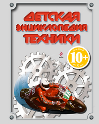Детская энциклопедия техники, Кудишин И.В., 2011