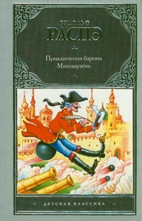 Приключения барона Мюнхаузена, Распэ Р., 2012