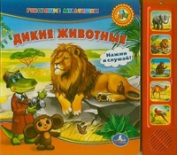 Дикие животные, , 2011