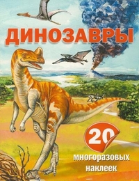 Динозавры. 20 многоразовых наклеек, Пахневич А.В., 2011