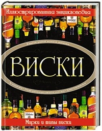 Иллюстрированная энциклопедия. Виски, Гордиевич Д.И., 2011