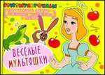 Веселые мультяшки, , 2011