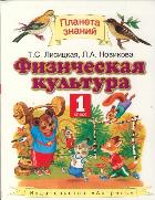 Физическая культура. 1 класс, Лисицкая Т.С., 2012