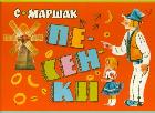 Песенки, Маршак С.Я., 2011