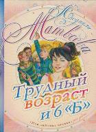 Трудный возраст и 6 "Б", Матвеева Л.Г., 2011