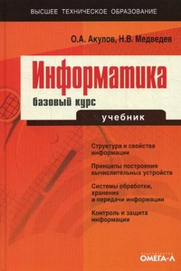 Информатика: базовый курс. Учебник для студентов вузов, бакалавров, магистров, обучающихся по направлению "Информатика и вычислительная техника". Гриф УМО по классическому университетскому образованию, Акулов Олег Анатольевич, 2012