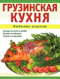 Грузинская кухня, Ванина Т.М., 2012