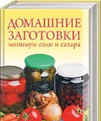 Домашние заготовки. Минимум соли и сахара, Поливалина Л., 2011