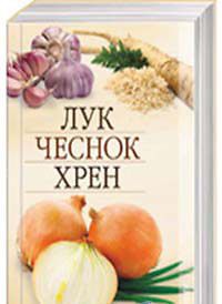 Лук, чеснок, хрен. Лечение без лекарств, , 2011