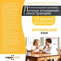 CD-ROM. Компьютерный тренажер. Английский язык. Личные отношения с иностранцем, , 0000