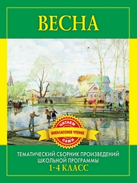 Весна. Произведения русских писателей о весне, , 2011